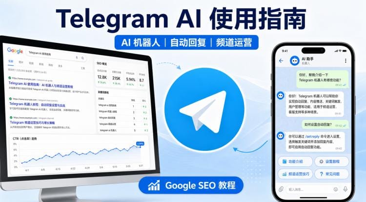 Telegram AI 是什么?AI 机器人、自动回复与频道自动化使用指南