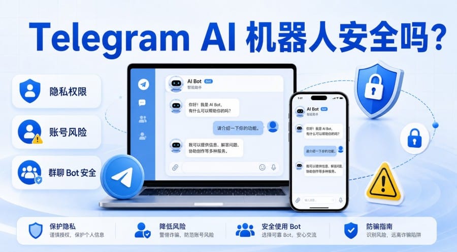 Telegram AI 机器人安全吗？隐私权限、群聊风险和账号安全指南 第 1 张正文图